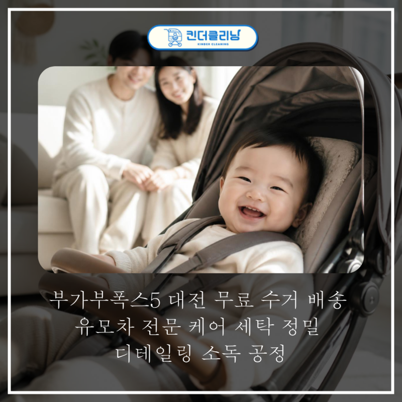 부가부폭스5 대전 무료 수거 배송 유모차 전문 케어 세탁 정밀 디테일링 소독 공정
