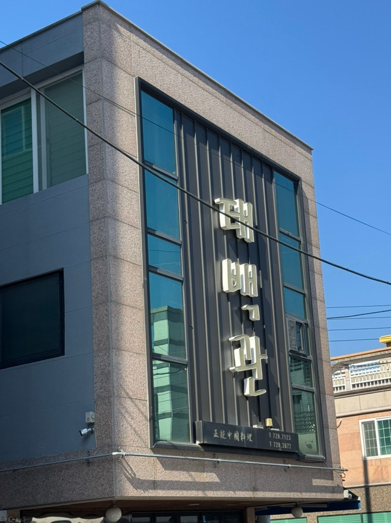 태백관 사진 2