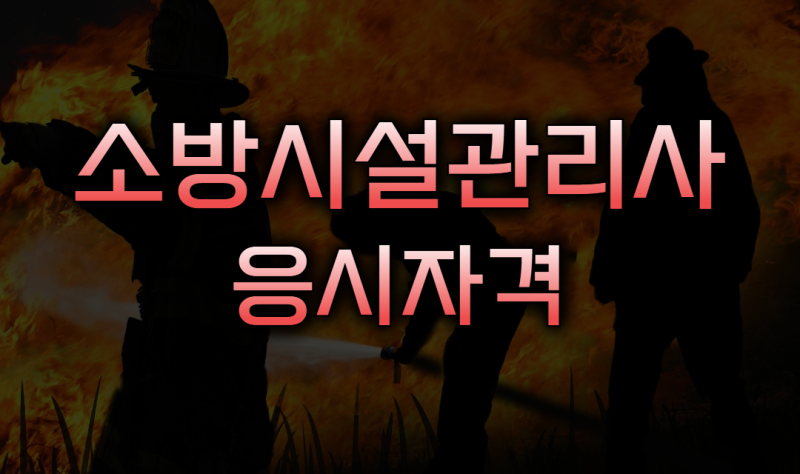2027년 소방시설관리사 응시자격 개편 핵심, 비전공자·고졸을 위한 단기 합격 로드맵