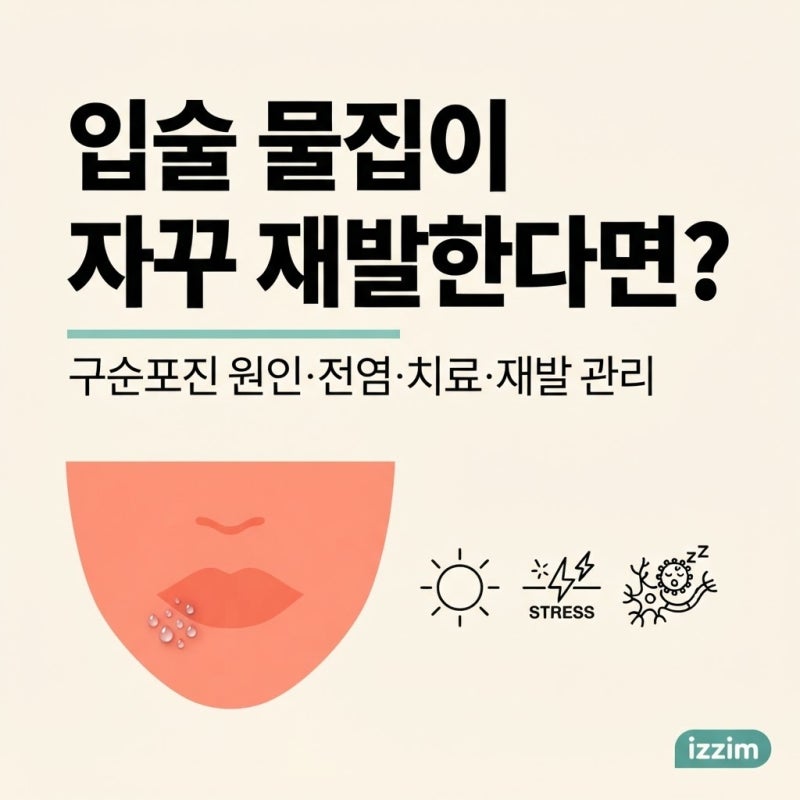 구순포진, 입술에 물집이 자꾸 재발한다면 ｜ 원인·구내염 감별·전염·치료·재발 관리 총정....