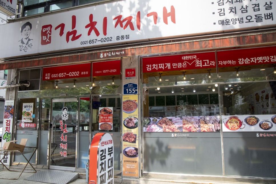 강순자옛맛김치찌개 행신점 사진 1