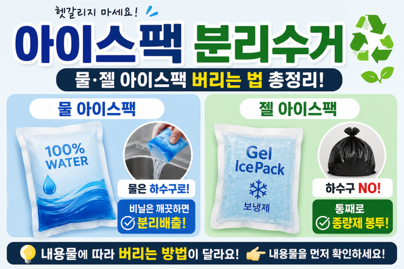 아이스팩 분리수거 배출하는 방법 물 아이스팩·젤 아이스팩 버리는 법 총정리