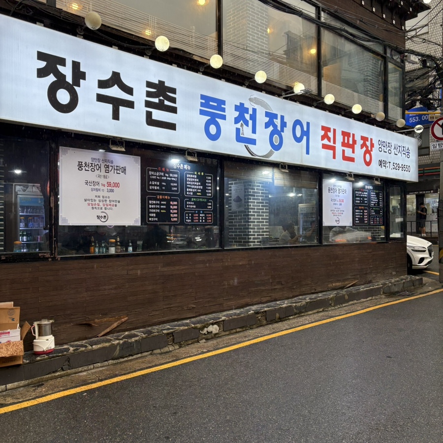 장수촌풍천장어 사진 1