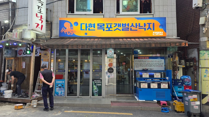 [왕십리] 싱싱하고 맛있는 '다현 목포갯벌산낙지'