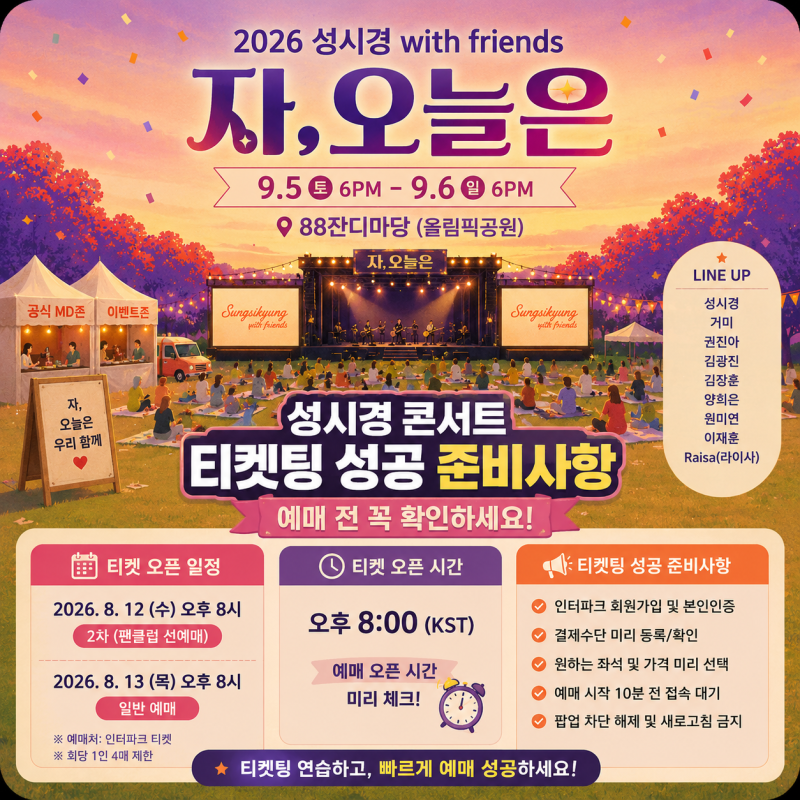 성시경 콘서트 티켓팅 준비방법 총정리 예매 성공률 높이는 꿀팁