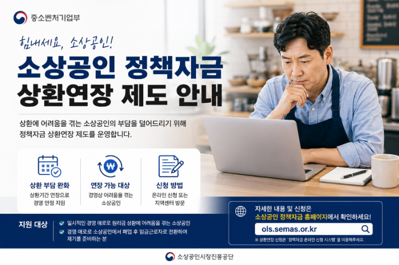 [정부지원정책 ] 2026년 7월 기준 소상공인 정책자금 상환연장 제도 총정리: 최대 7년 연장 및 ....