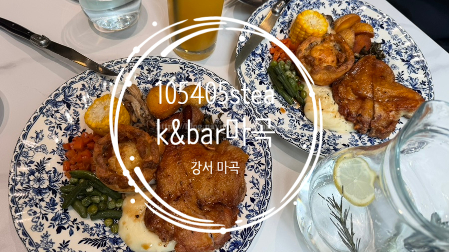 105405 Steak & Bar 마곡 사진 1