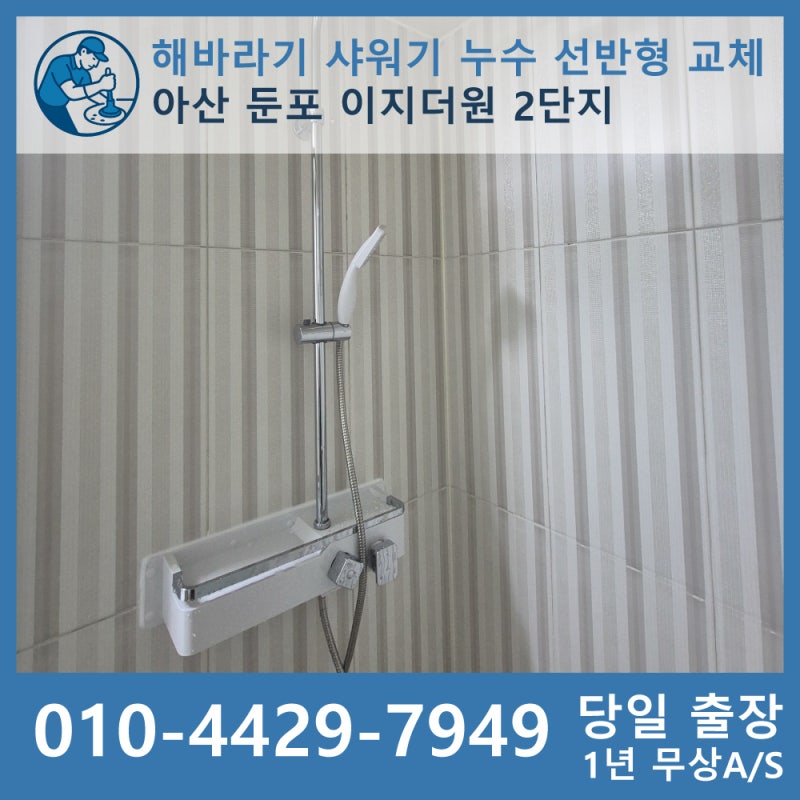 해바라기 샤워기 호스 터짐 누수 선반형 수전으로 교체했어요│아산 둔포 이지더원 2단지