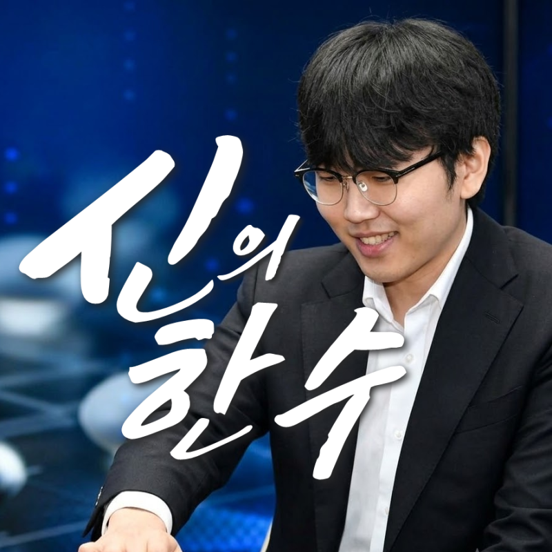 신진서 카타고, 이세돌 알파고로 보는 바둑 인공지능 대결(기보 포함)