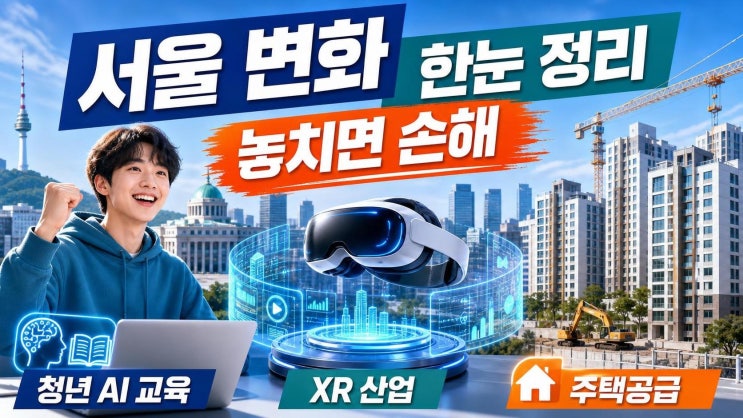 <b>오세훈</b> 서울 정책 3가지 변화: 청년 일자리·XR·주택공급을... 