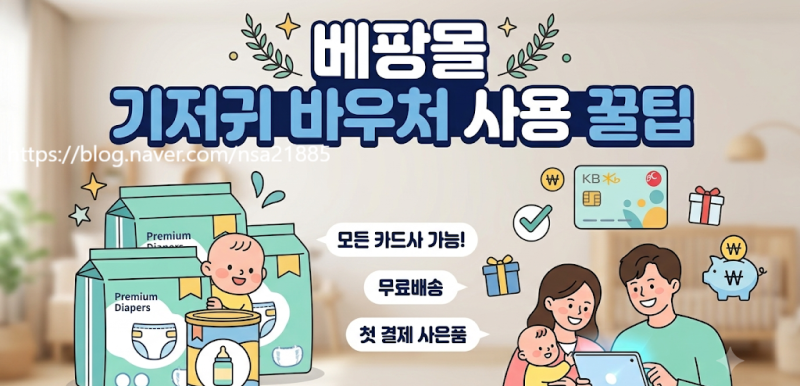 베팡몰 기저귀 바우처 사용법 (전 카드사 지원, 무료배송, 첫 구매 이벤트)