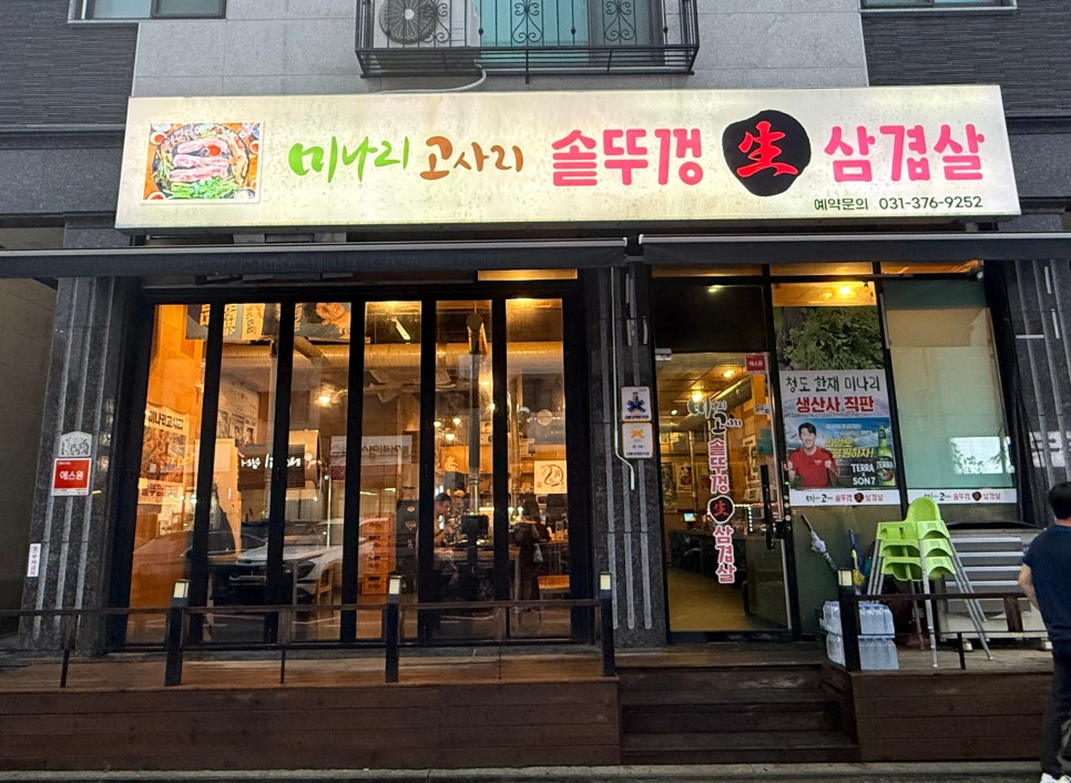 미나리고사리 솥뚜껑삼겹살 사진 1