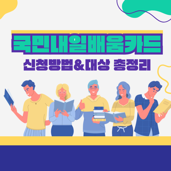 국민내일배움카드 신청 방법 총정리! 지원 대상부터 사용처, 국비지원 과정까지 한 번에 알....