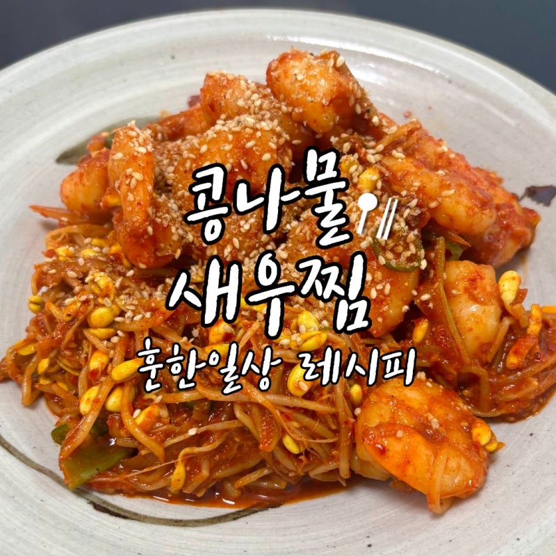콩나물새우찜 레시피 냉동새우로 만드는 초간단 해물찜