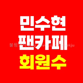 민수현 팬카페 회원수 가입방법 알아보기