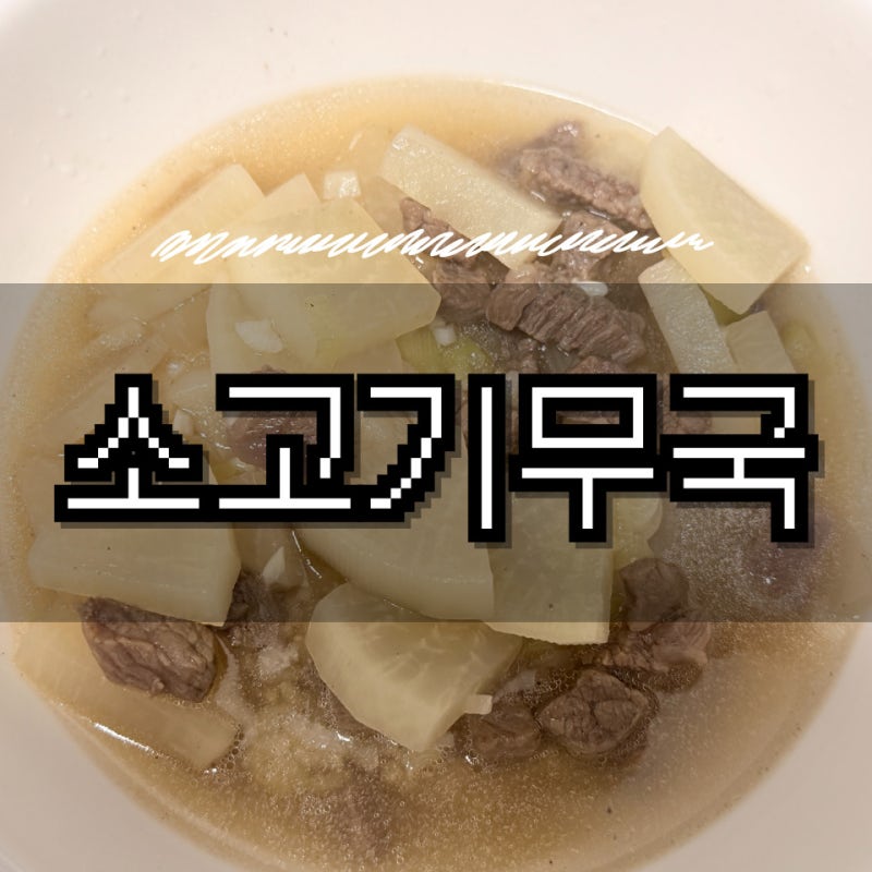 백종원 소고기무국 레시피 실패 없는 국물 맛 내는 법