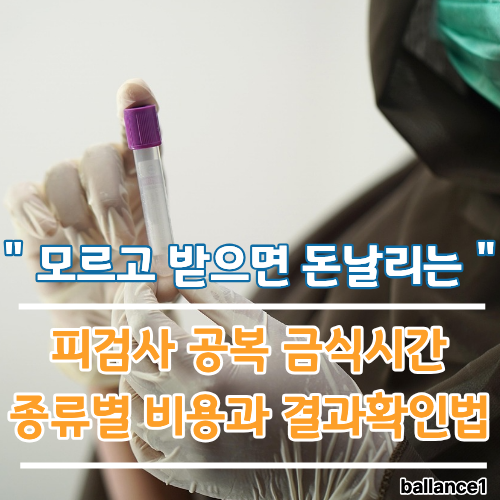 피검사 공복 금식시간, 종류별 비용과 염증수치 결과 평균치 확인