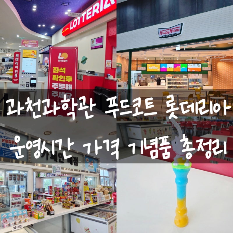 국립과천과학관 식당 메뉴 롯데리아 푸드코트 카페 매점 가격 운영시간 기념품 총정리