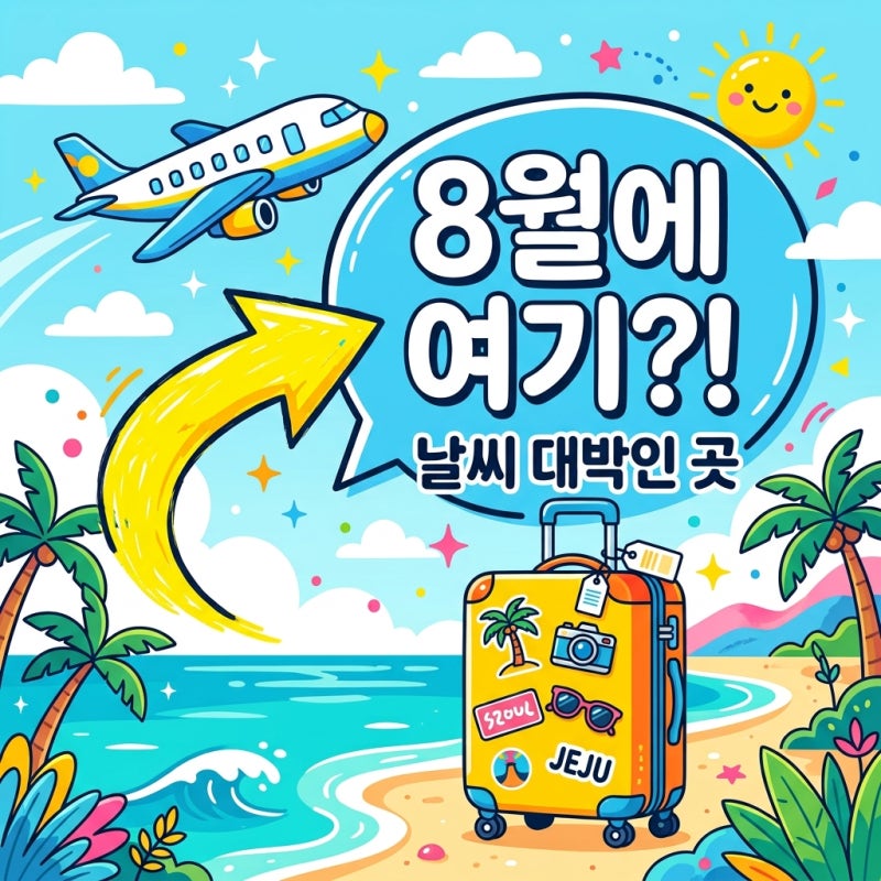 8월 해외여행지 추천 Best 5! 여름 휴가 날씨 걱정 없는 곳