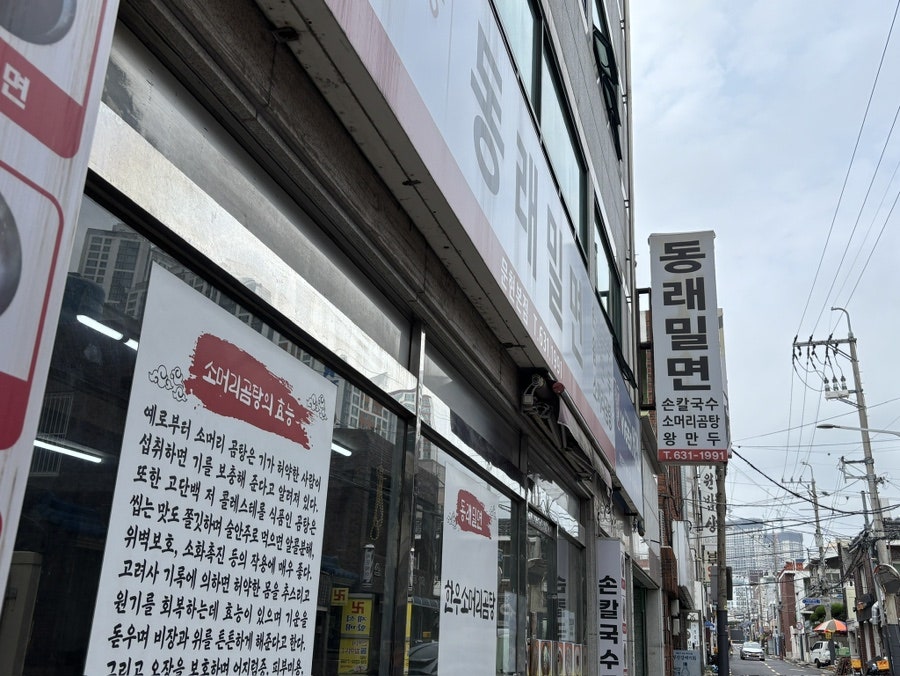 동래밀면 사진 2