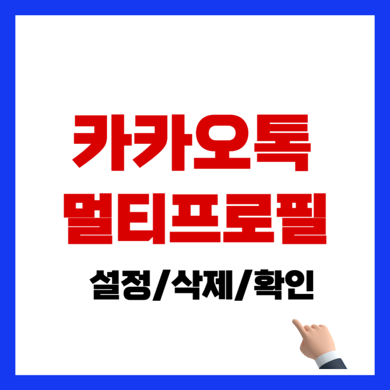 카톡 멀티프로필 사용법｜설정·삭제·확인 방법 총정리