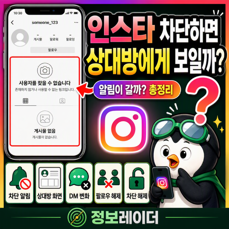 인스타 차단하면 상대방에게 어떻게 보일까 총정리