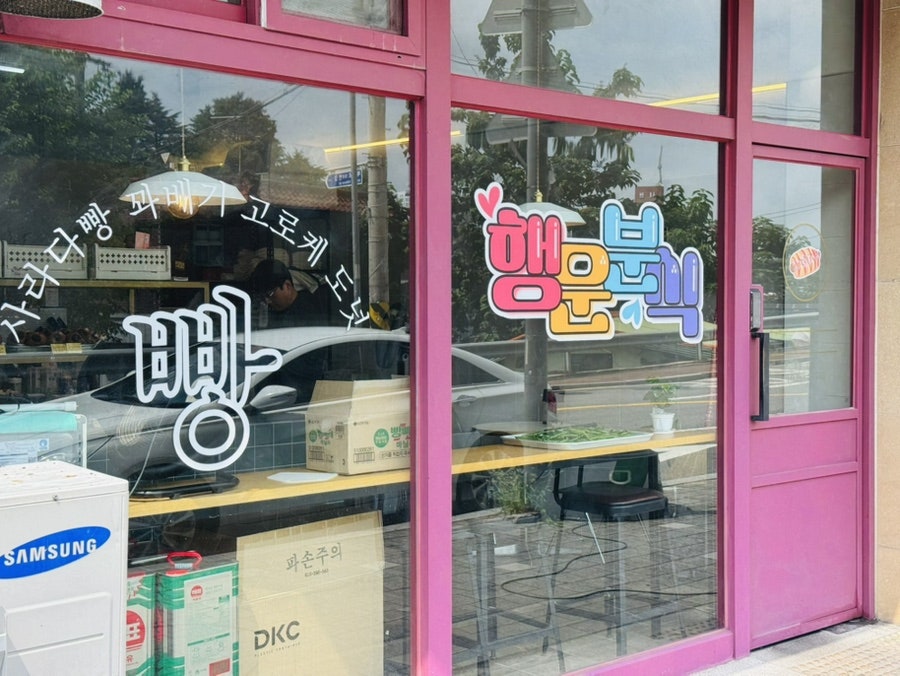 행운분식 사진 2