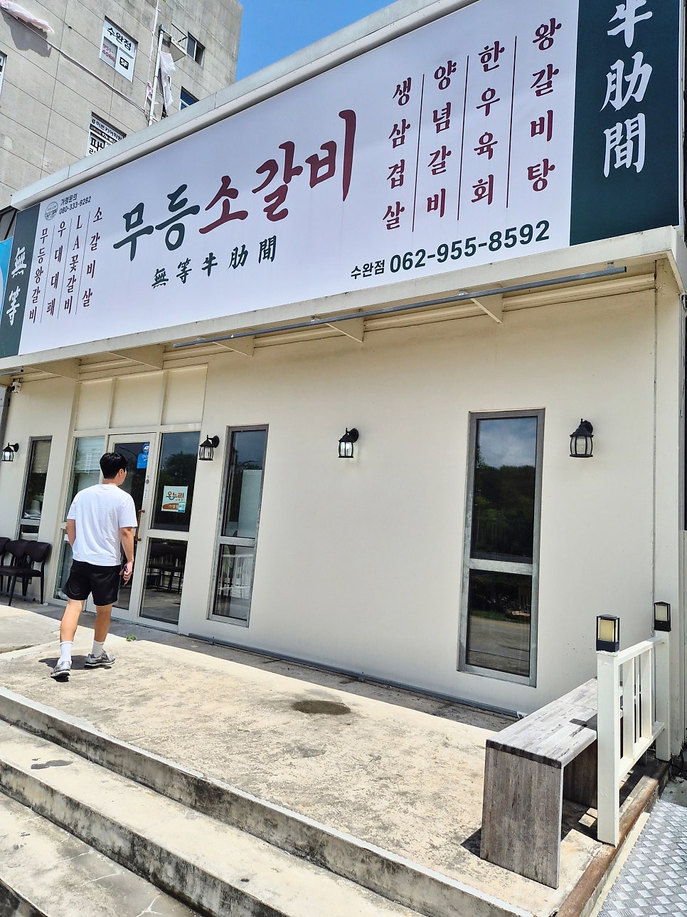 무등소갈비 하남점 사진 1