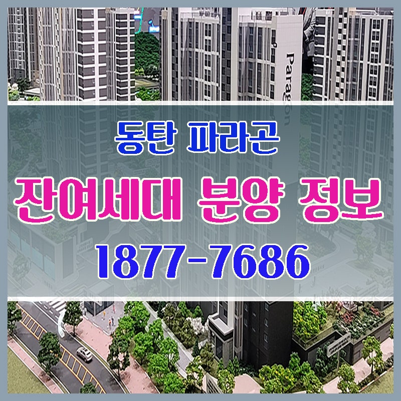 ▶동탄 파라곤 3차 공공지원 민간임대 아파트 분양 정보