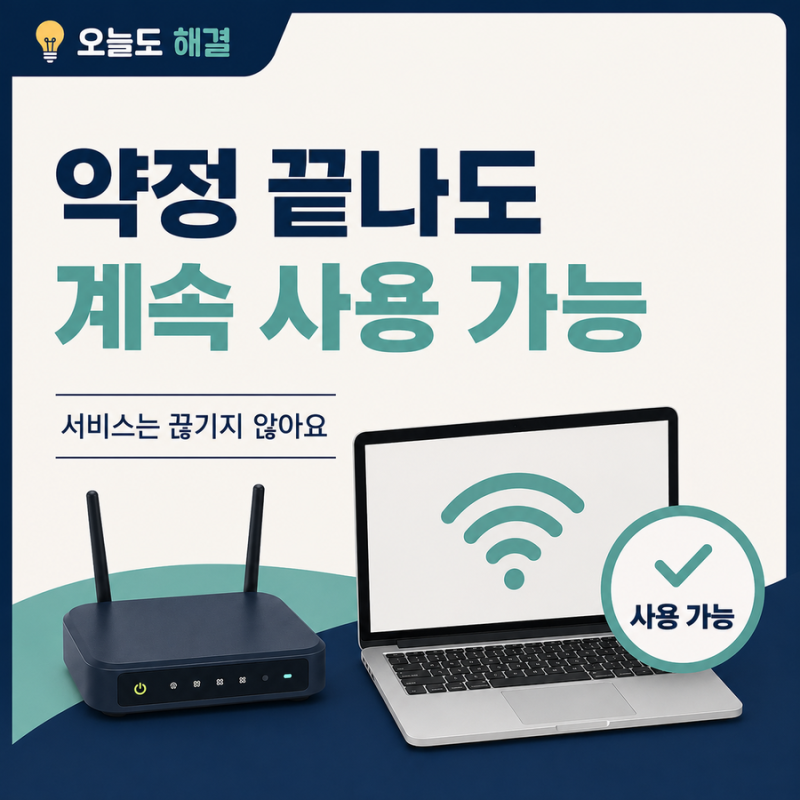 인터넷 약정 끝났는데 계속 쓰면 어떻게 될까｜자동연장·위약금·장비 반납