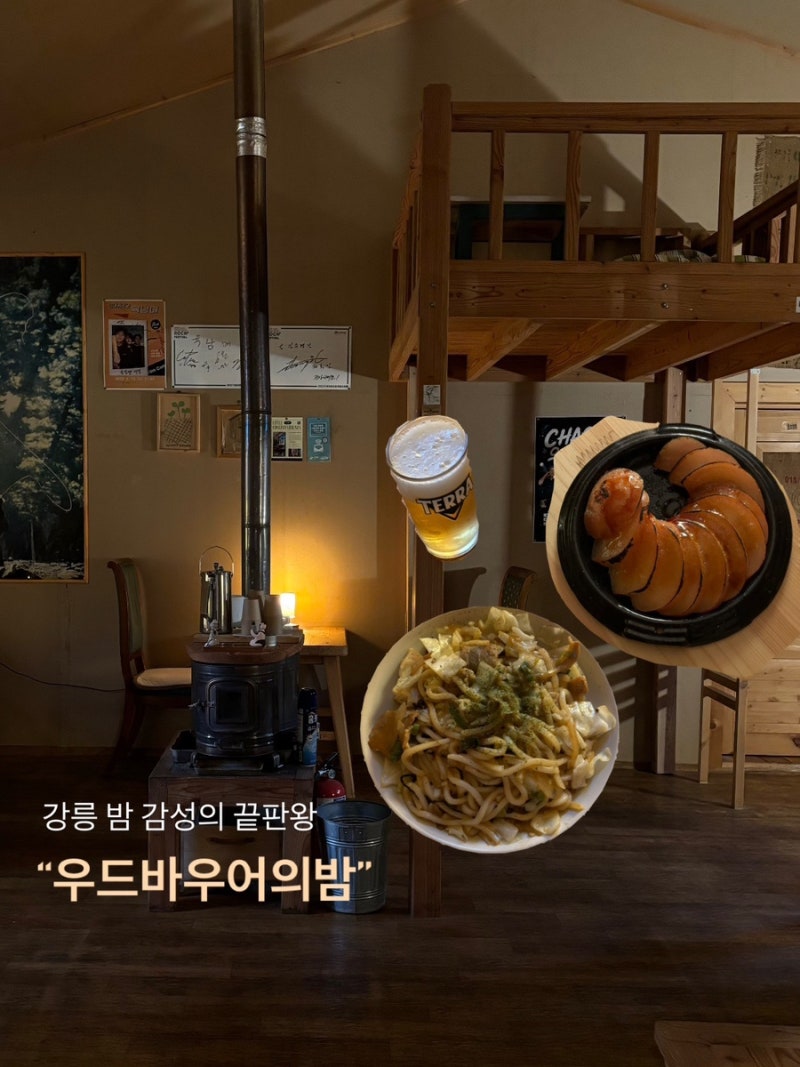 [강릉/술집] 밤 감성의 끝판왕 감성술집(야장 가능) “우드바우어의밤” 후기