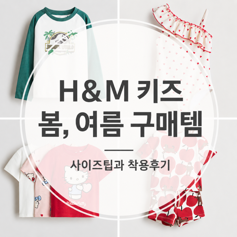 H&M 아이 봄, 여름옷 구매템 총정리｜직접 입어본 착용 후기와 24개월, 5살 사이즈 팁 ❤️