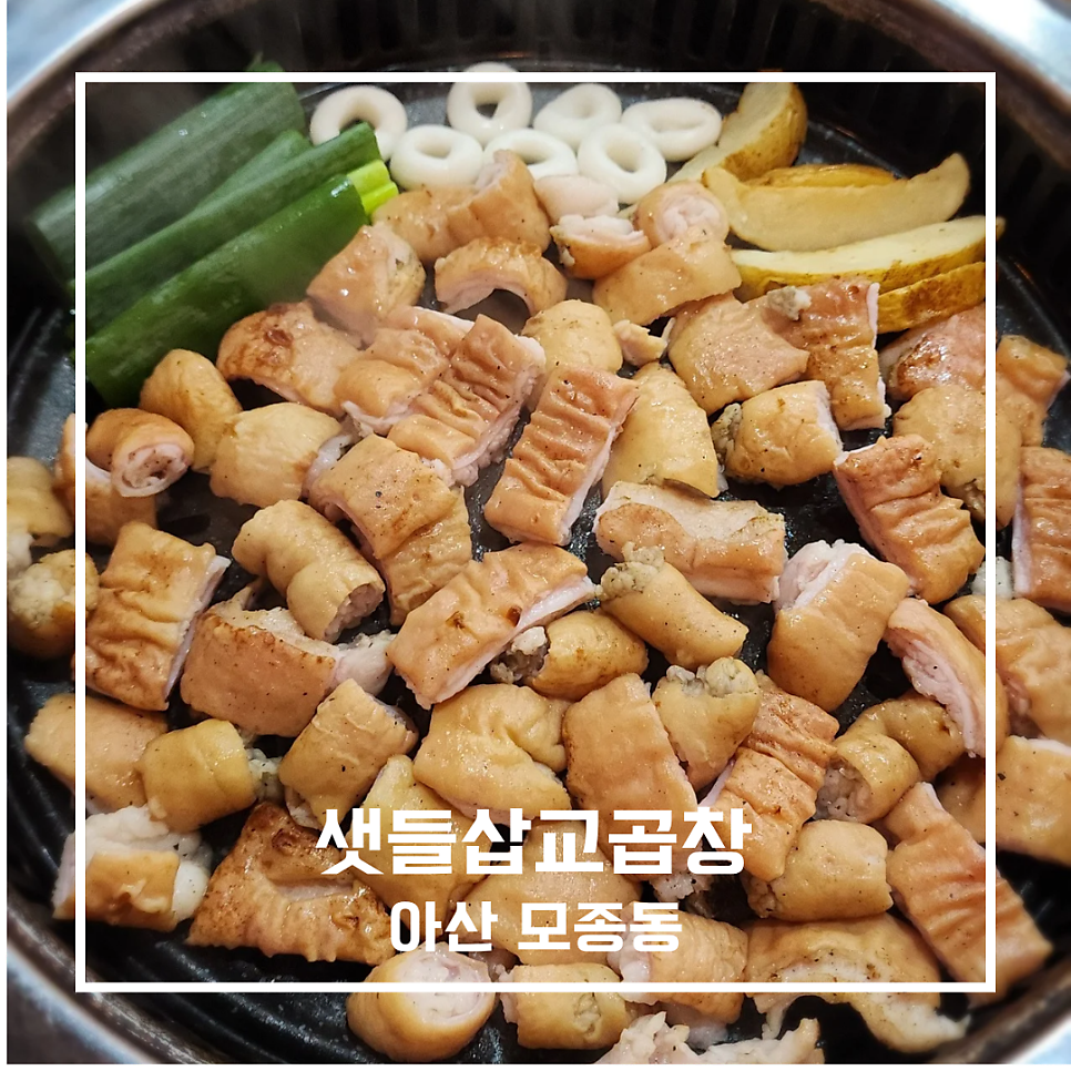 삽교곱창 사진 1