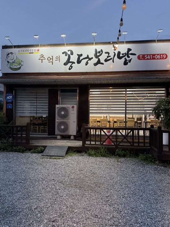 꽁당보리밥 배방점 사진 1
