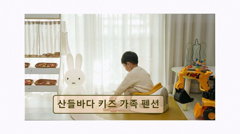 산들바다 키즈 가족 펜션 사진 2
