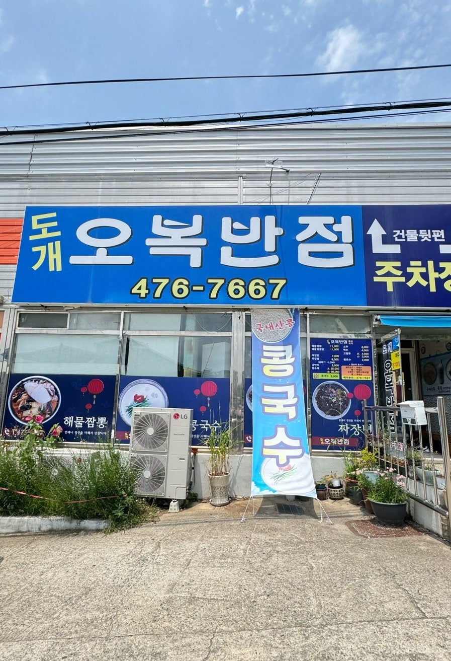 도개오복반점 사진 3