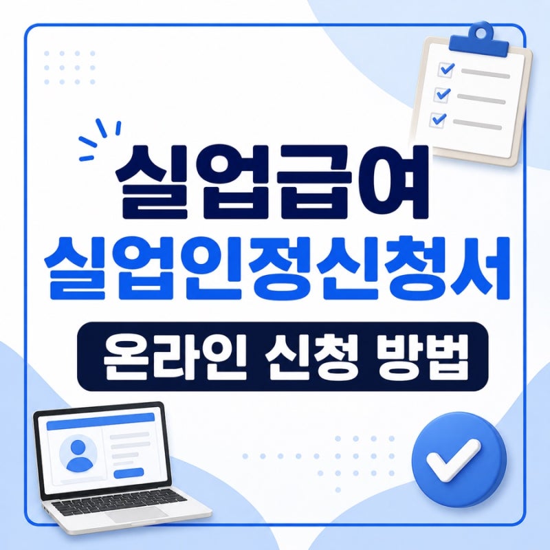 실업급여 2차 3차 5차 실업인정 온라인 신청 방법 후기｜사람인 입사지원으로 신청하기