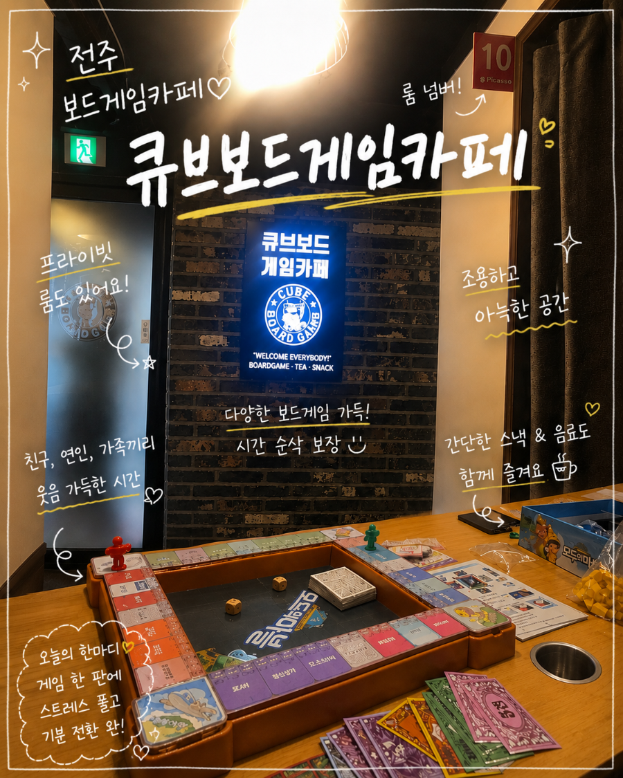 큐브보드게임카페 전주객사점 사진 1