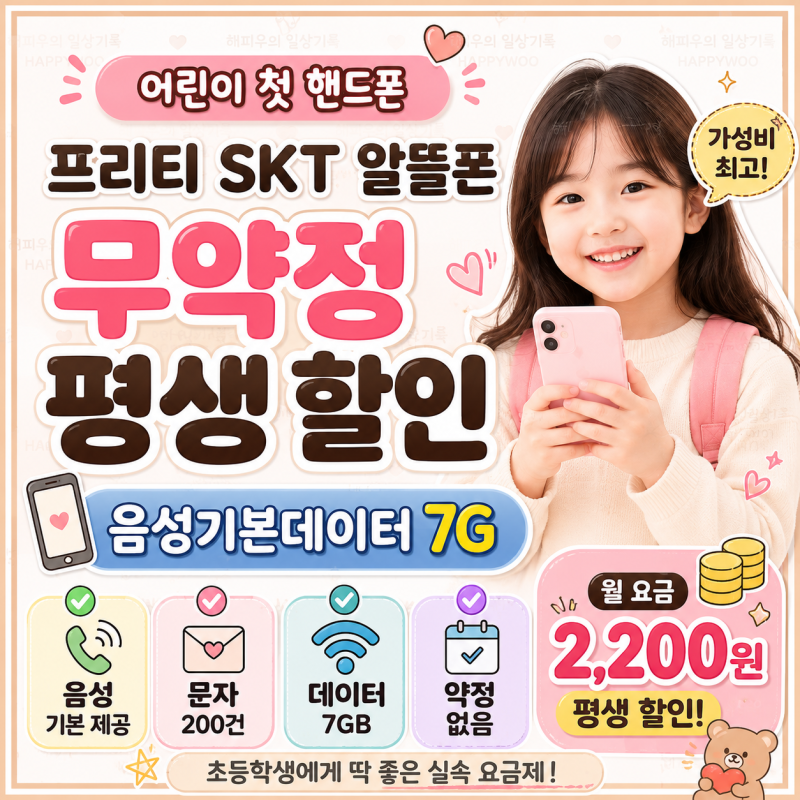프리티 SKT 알뜰폰 무약정 평생 할인 2,200원! 어린이 핸드폰 요금제 추천 음성기본데이터7G 220....