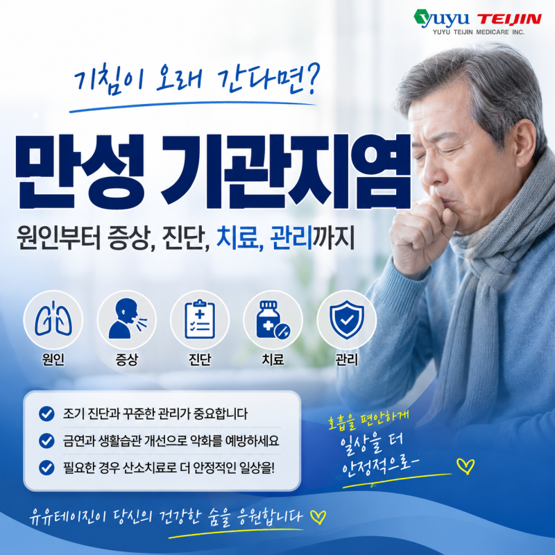 만성 기관지염이란? 원인·증상·치료 총정리