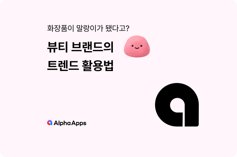 화장품이 말랑이가 됐다고? 뷰티 브랜드의 트렌드 활용법