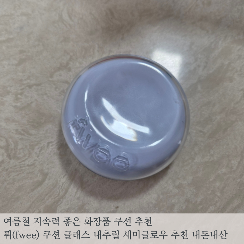 여름철 지속력 좋은 퓌(fwee) 쿠션 글래스 내추럴 세미글로우 수부지피부 쿠션 추천 할인쿠폰