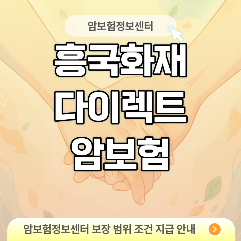 흥국화재 다이렉트 암보험 숨은 특약 함정 피하는 가이드 (유사암 한도 충격 진실)