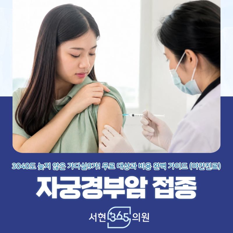 자궁경부암 예방접종 가격과 무료 대상 나이 안내 분당 서현 정자 수내 판교 병원