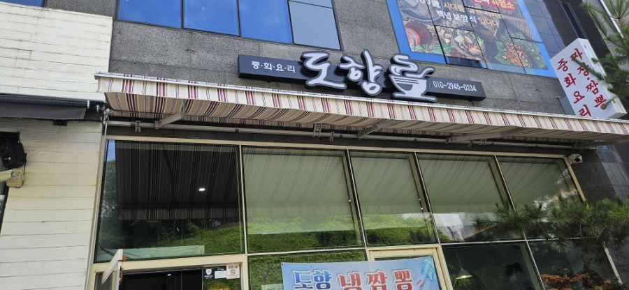 도향 사진 1