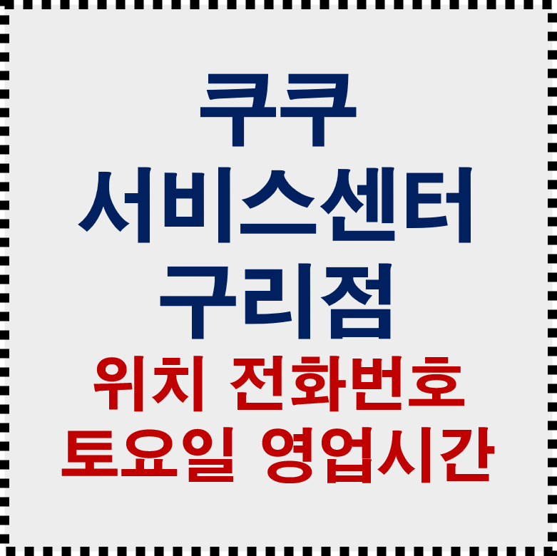 쿠쿠서비스센터 구리점 위치 영업시간 전화번호｜갈매동 AS 총정리