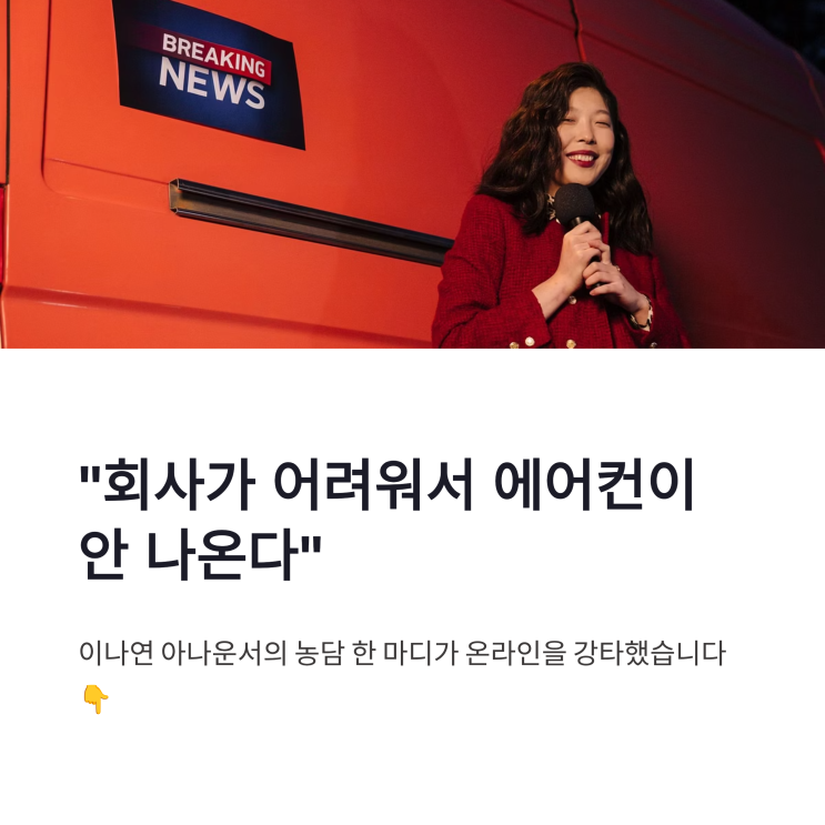 <b>이나연 아나운서</b> 유튜브 출근 브이로그 JTBC 에어컨 발언 화제