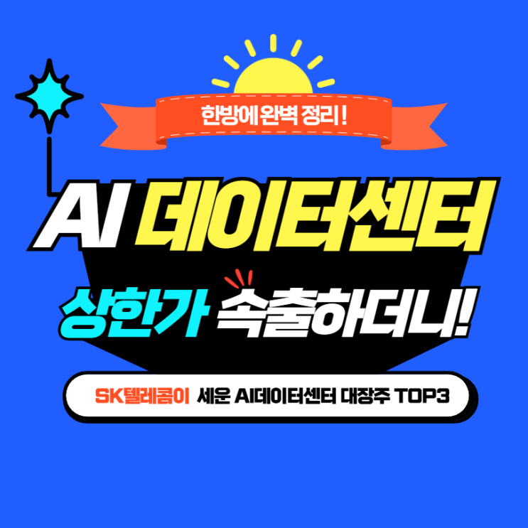 상한가 속출! <b>SK텔레콤</b>이 키우는 AI 데이터센터 대장주는?