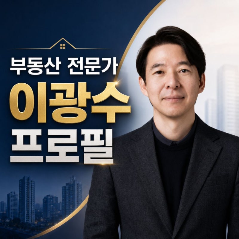 광수네복덕방 이광수 프로필, 이재명 대통령이 주목한 부동산 4대 제안
