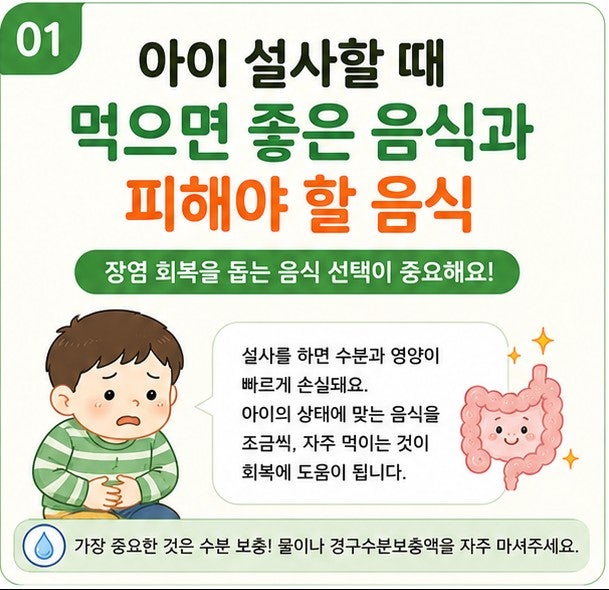아이 설사할 때 먹으면 좋은 음식과 피해야 할 음식